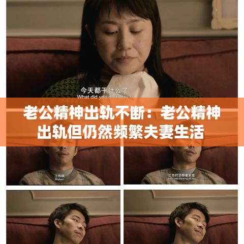 老公精神出軌不斷:老公精神出軌但仍然頻繁夫妻生活