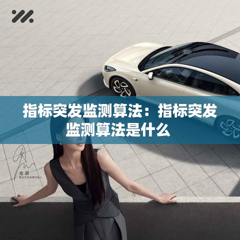 指標突發監測算法：指標突發監測算法是什么 