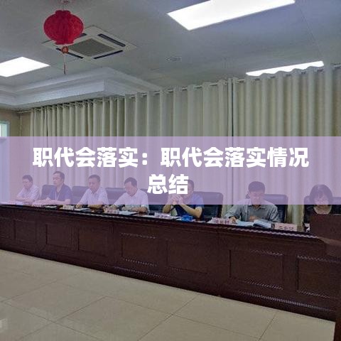 職代會落實：職代會落實情況總結 