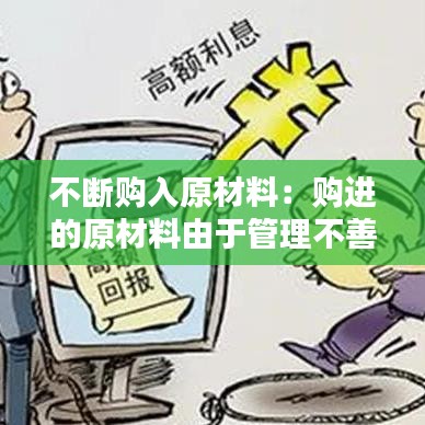 不斷購入原材料:購進的原材料由于管理不善發生非常損失