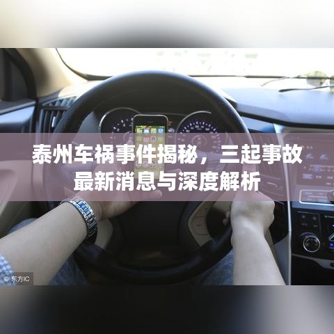 泰州車禍事件揭秘,三起事故最新消息與深度解析