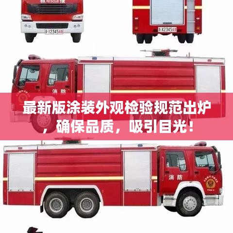 最新版涂裝外觀檢驗規范出爐,確保品質,吸引目光!