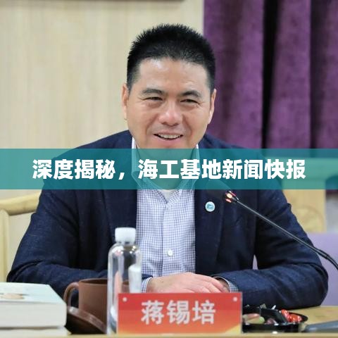 深度揭秘,海工基地新聞快報(bào)