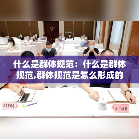 什么是群體規范:什么是群體規范,群體規范是怎么形成的