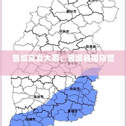 晉城突發大雨：晉城暴雨預警 