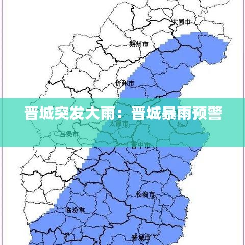 晉城突發大雨:晉城暴雨預警