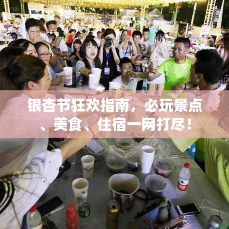 銀杏節狂歡指南，必玩景點、美食、住宿一網打盡！