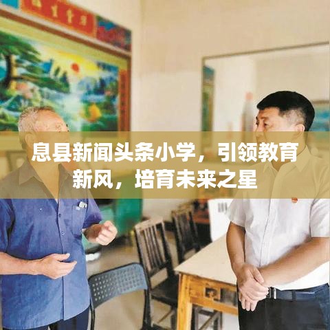 息縣新聞頭條小學，引領教育新風，培育未來之星