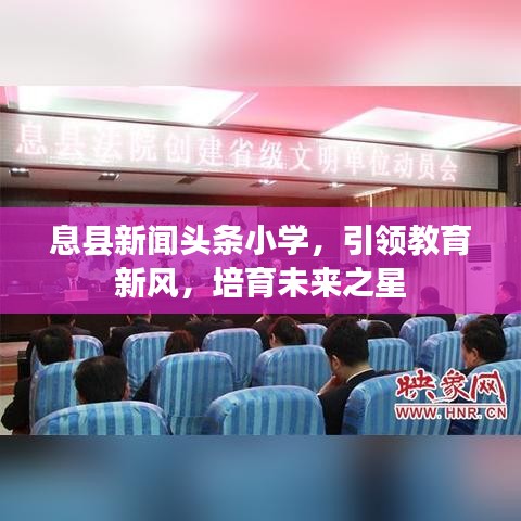 息縣新聞頭條小學,引領教育新風,培育未來之星