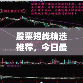 股票短線精選推薦,今日最佳買入機(jī)會(huì)