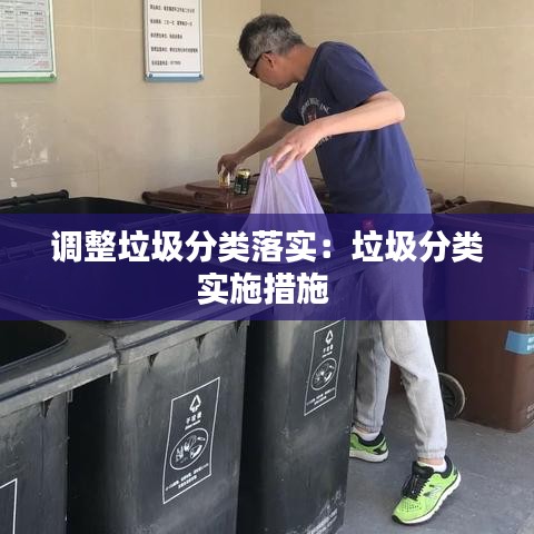 調整垃圾分類落實:垃圾分類實施措施
