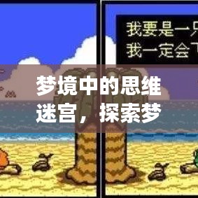 夢(mèng)境中的思維迷宮,探索夢(mèng)中不斷思考的現(xiàn)象