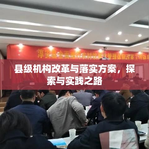 縣級機構改革與落實方案，探索與實踐之路