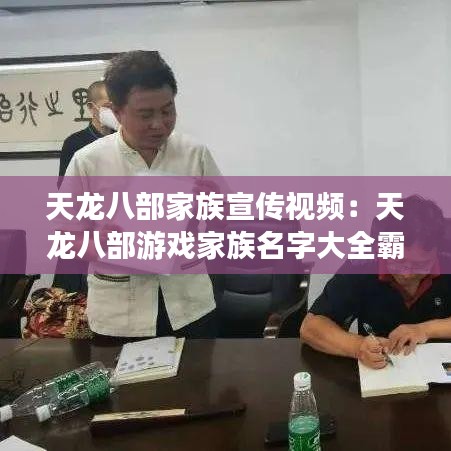 天龍八部家族宣傳視頻:天龍八部游戲家族名字大全霸氣