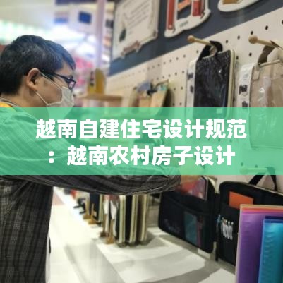 越南自建住宅設計規范:越南農村房子設計