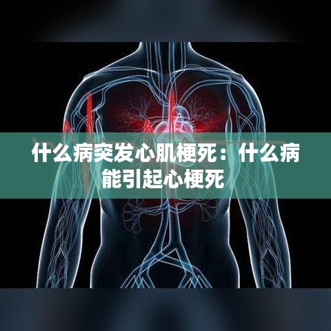 什么病突發心肌梗死:什么病能引起心梗死