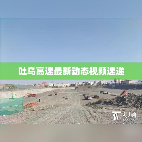 吐烏高速最新動態視頻速遞