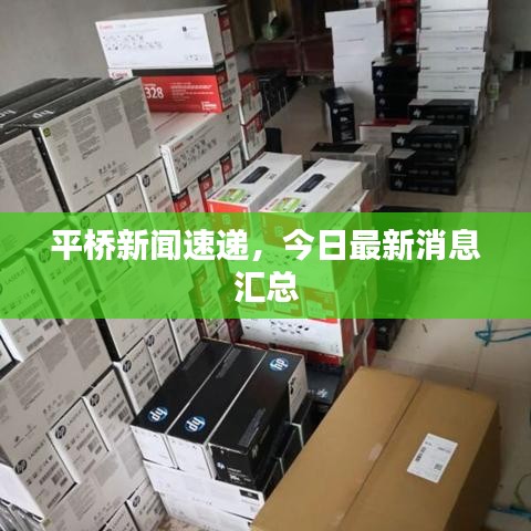 平橋新聞速遞,今日最新消息匯總
