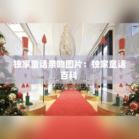 獨(dú)家童話親吻圖片:獨(dú)家童話百科