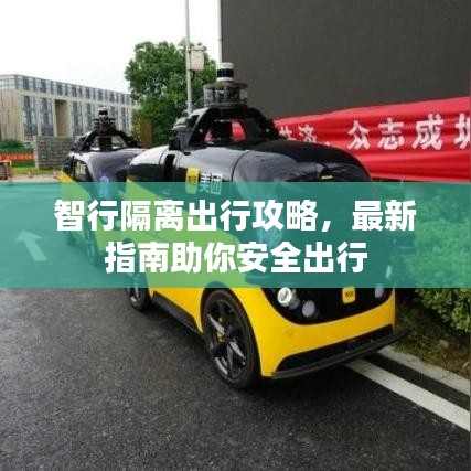 智行隔離出行攻略，最新指南助你安全出行