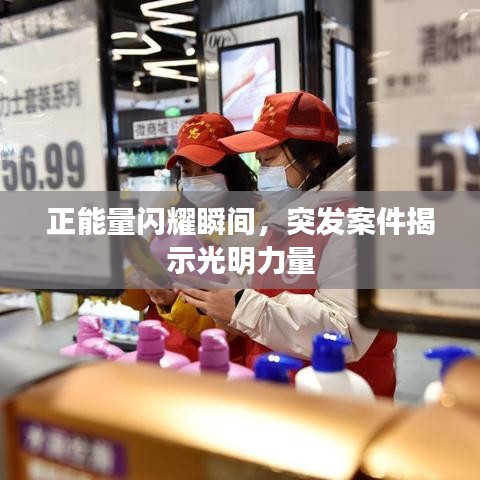 正能量閃耀瞬間，突發(fā)案件揭示光明力量