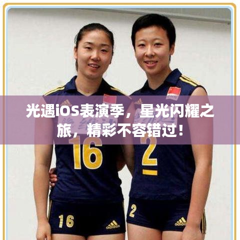 光遇iOS表演季，星光閃耀之旅，精彩不容錯(cuò)過(guò)！