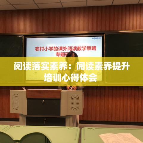 閱讀落實素養:閱讀素養提升培訓心得體會
