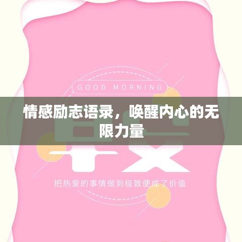 情感勵志語錄,喚醒內心的無限力量