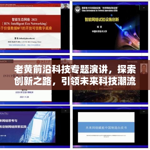 老黃前沿科技專題演講,探索創(chuàng)新之路,引領(lǐng)未來(lái)科技潮流