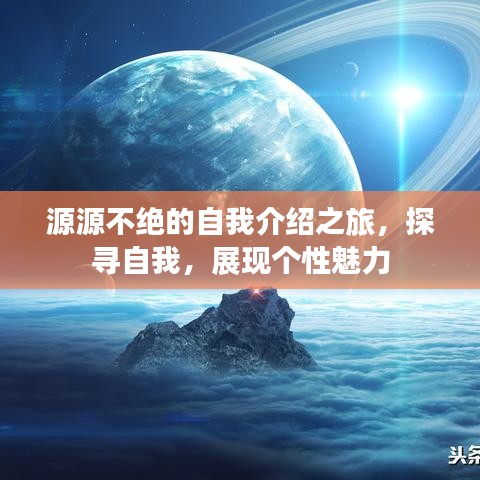 源源不絕的自我介紹之旅,探尋自我,展現個性魅力