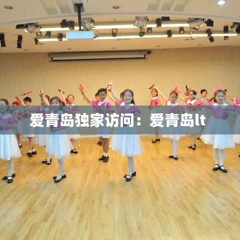 愛(ài)青島獨(dú)家訪問(wèn)：愛(ài)青島lt 