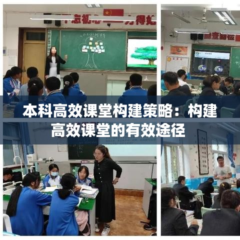 本科高效課堂構建策略：構建高效課堂的有效途徑 