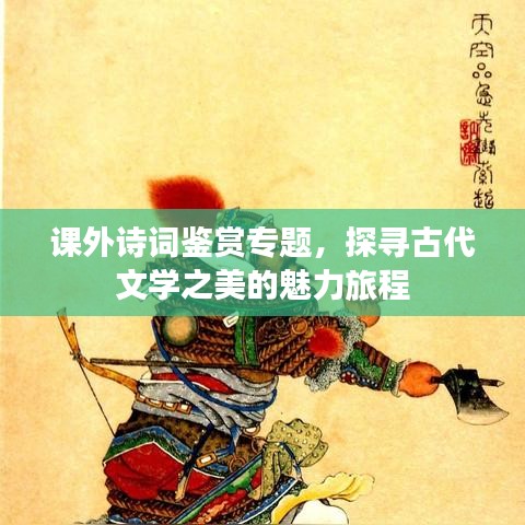 課外詩詞鑒賞專題，探尋古代文學(xué)之美的魅力旅程