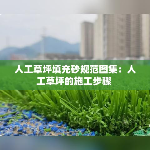 人工草坪填充砂規(guī)范圖集：人工草坪的施工步驟 