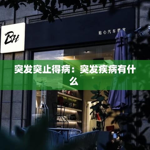 突發突止得病:突發疾病有什么