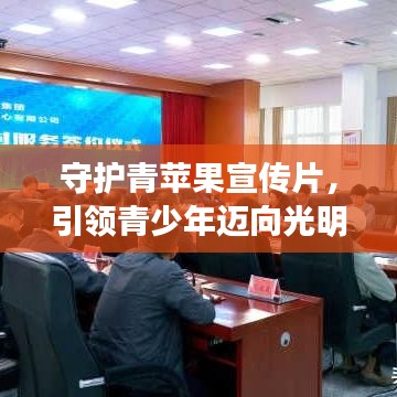 守護青蘋果宣傳片,引領青少年邁向光明未來