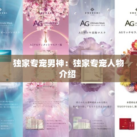 獨家專寵男神:獨家專寵人物介紹
