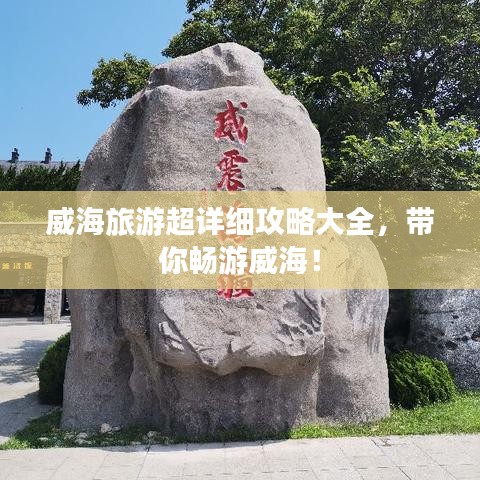 威海旅游超詳細攻略大全,帶你暢游威海!