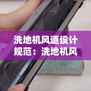 洗地機風道設計規范:洗地機風機不轉