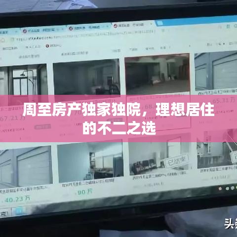 周至房產(chǎn)獨家獨院,理想居住的不二之選