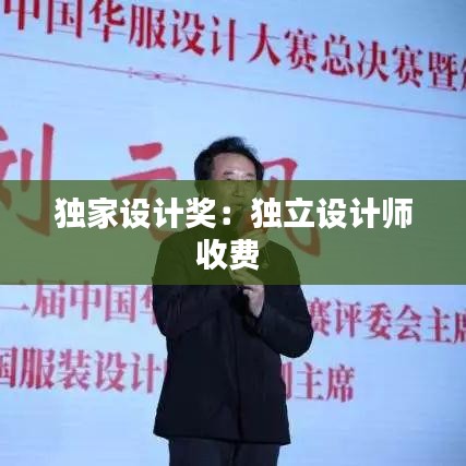 獨家設計獎:獨立設計師收費