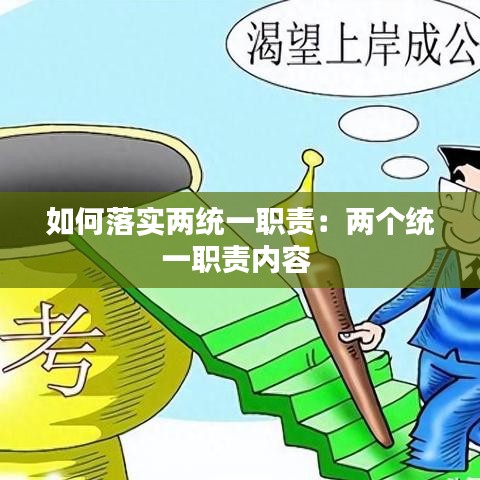 如何落實兩統一職責:兩個統一職責內容