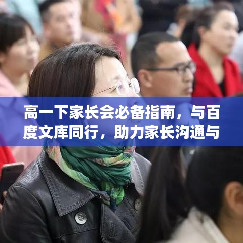 高一下家長會必備指南,與百度文庫同行,助力家長溝通與合作!