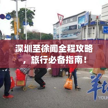 深圳至徐聞全程攻略,旅行必備指南!