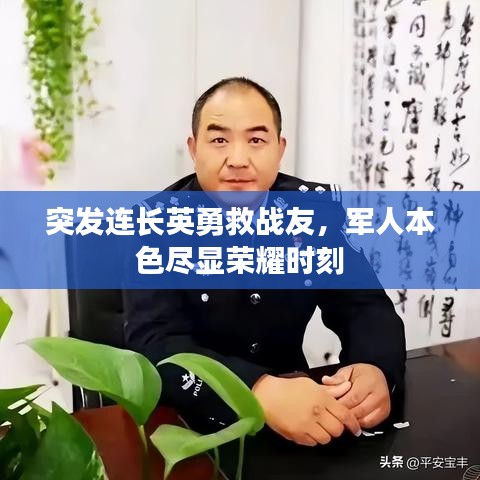 突發連長英勇救戰友,軍人本色盡顯榮耀時刻