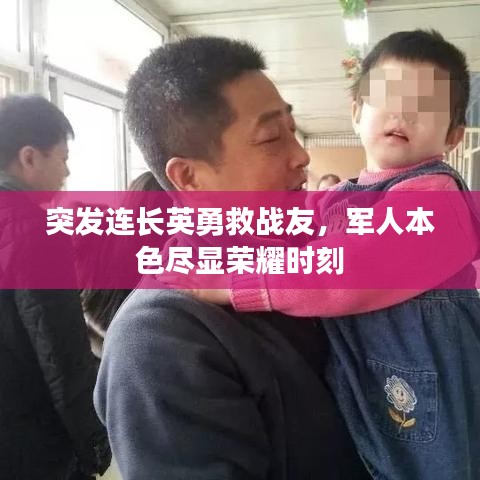 突發連長英勇救戰友,軍人本色盡顯榮耀時刻