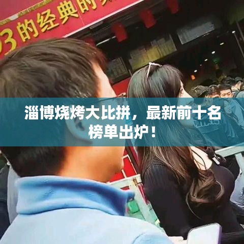 淄博燒烤大比拼，最新前十名榜單出爐！