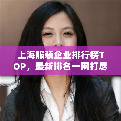 上海服裝企業排行榜TOP,最新排名一網打盡!