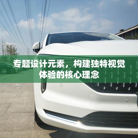 專題設計元素，構建獨特視覺體驗的核心理念
