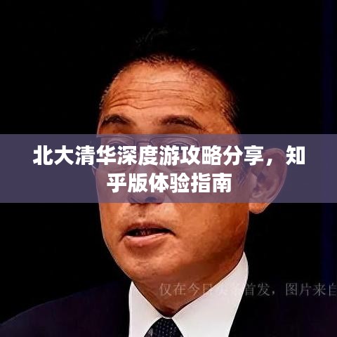 北大清華深度游攻略分享,知乎版體驗(yàn)指南